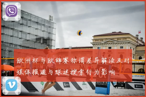 欧洲杯与欧锦赛称谓差异解读及对媒体报道与球迷搜索行为影响