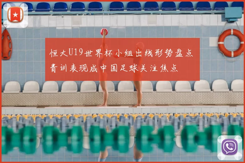 恒大U19世界杯小组出线形势盘点 青训表现成中国足球关注焦点