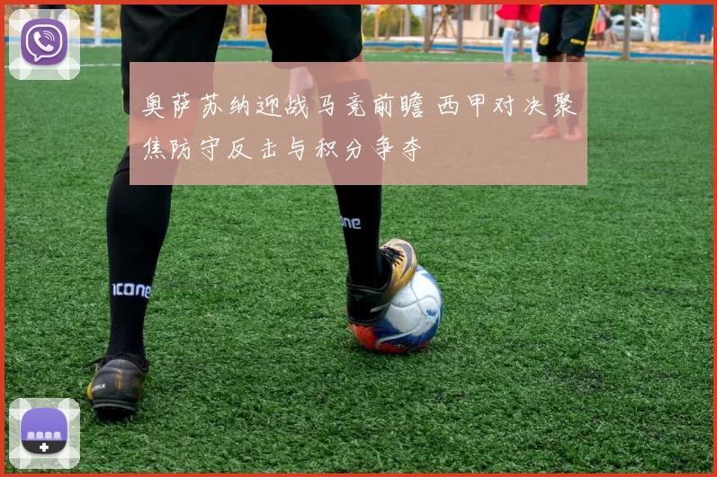 奥萨苏纳迎战马竞前瞻 西甲对决聚焦防守反击与积分争夺