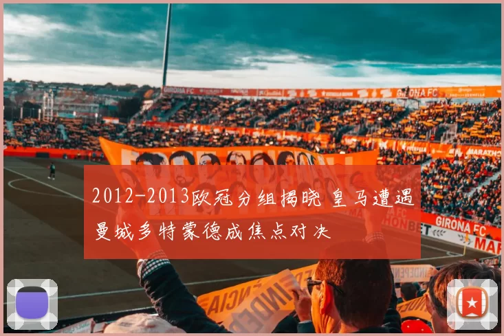 2012-2013欧冠分组揭晓 皇马遭遇曼城多特蒙德成焦点对决