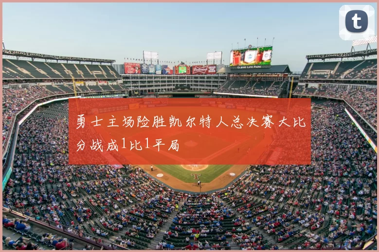 勇士主场险胜凯尔特人总决赛大比分战成1比1平局