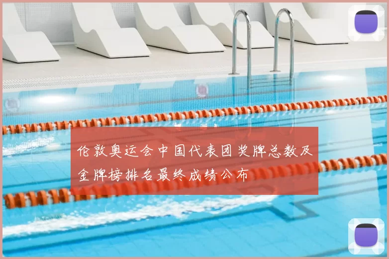 伦敦奥运会中国代表团奖牌总数及金牌榜排名最终成绩公布