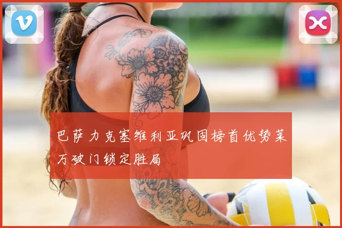 巴萨力克塞维利亚巩固榜首优势莱万破门锁定胜局