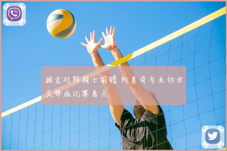 掘金对阵骑士前瞻 约基奇与米切尔交锋成比赛看点