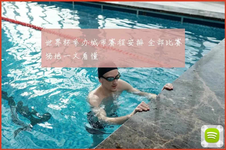 世界杯举办城市赛程安排 全部比赛场地一文看懂