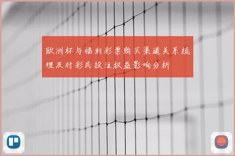 欧洲杯与福利彩票购买渠道关系梳理及对彩民投注权益影响分析