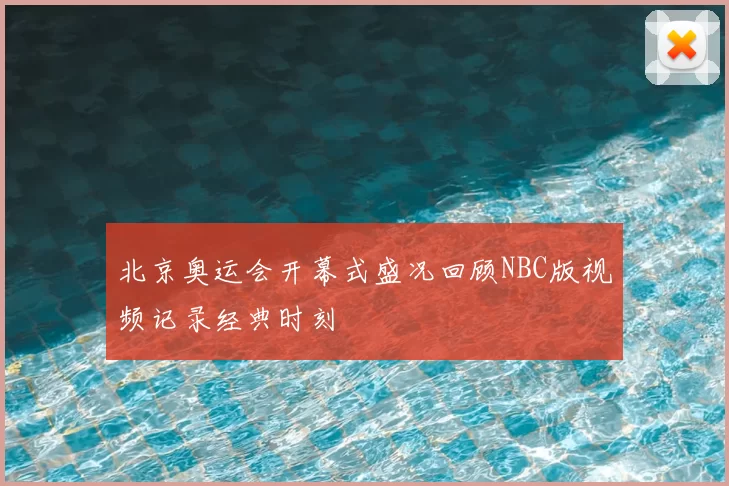 北京奥运会开幕式盛况回顾NBC版视频记录经典时刻
