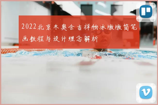 2022北京冬奥会吉祥物冰墩墩简笔画教程与设计理念解析