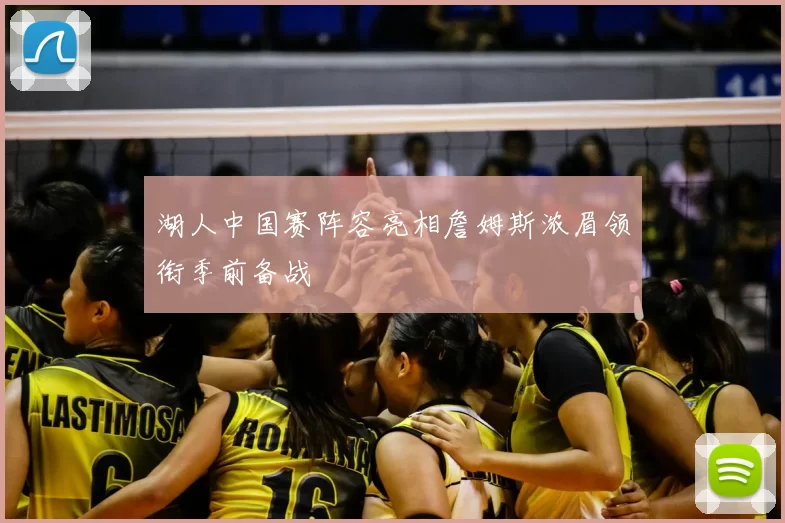 湖人中国赛阵容亮相詹姆斯浓眉领衔季前备战