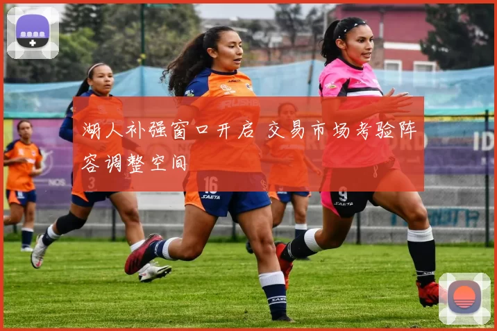 湖人补强窗口开启 交易市场考验阵容调整空间