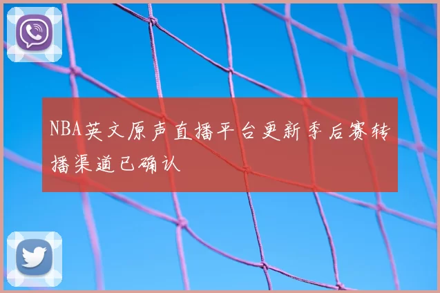 NBA英文原声直播平台更新季后赛转播渠道已确认